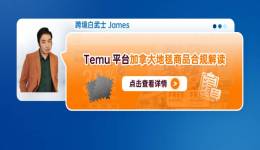 Temu平台加拿大地毯商品合规解读