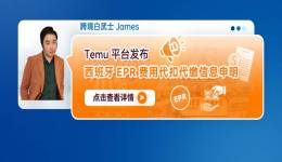 Temu平台发布西班牙EPR费用代扣代缴信息申明