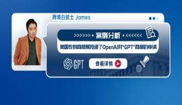 案例分析：美国专利商标局拒绝了OpenAI对“GPT”商标的申请