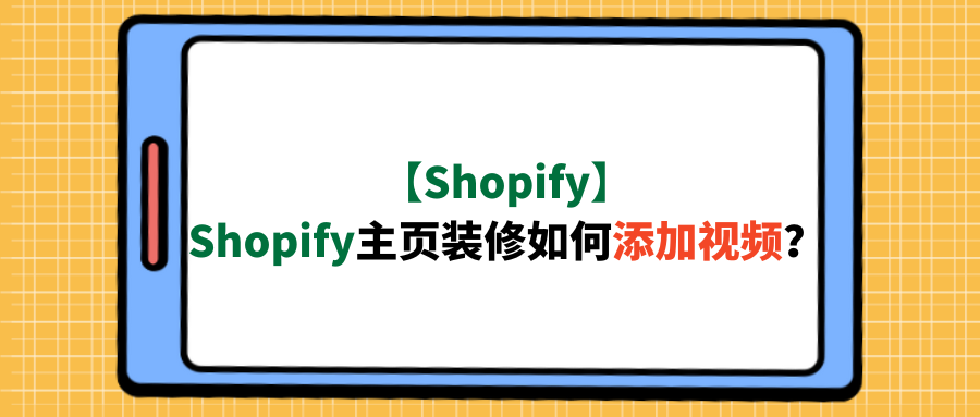【Shopify】Shopify主页装修如何添加视频？