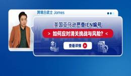 英国亚马逊严查IEN编号：如何应对清关挑战与风险？
