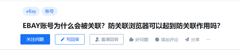 eBay账号为什么会被关联?防关联浏览器可以起到防关联作用吗?