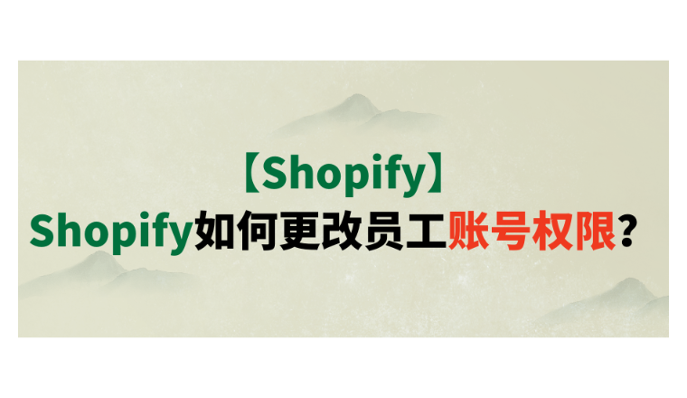 【Shopify】Shopify如何更改员工账号权限？