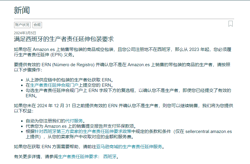 亚马逊再次提醒：及时提供注册号并履行西班牙EPR义务！