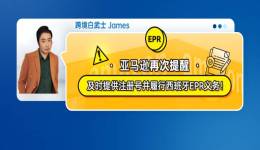 亚马逊再次提醒：及时提供注册号并履行西班牙EPR义务！