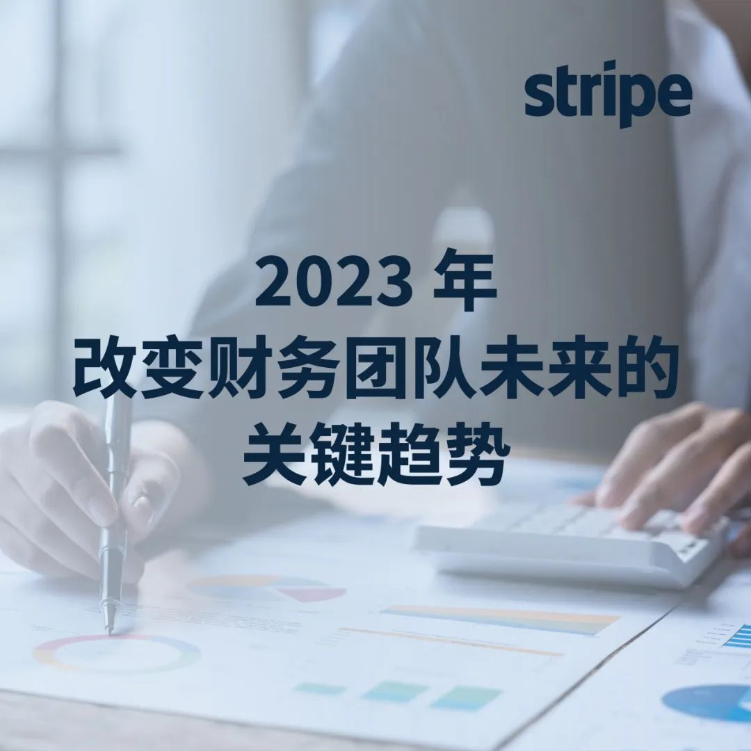 Stripe 特辑 | 一文速览 Stripe 最新的报告研究、技术成果以及合作实践