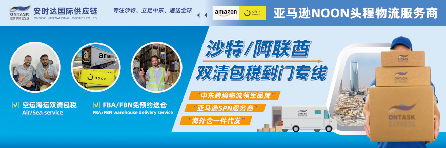 亚马逊/NOON头程物流服务商 沙特/阿联酋双清包税