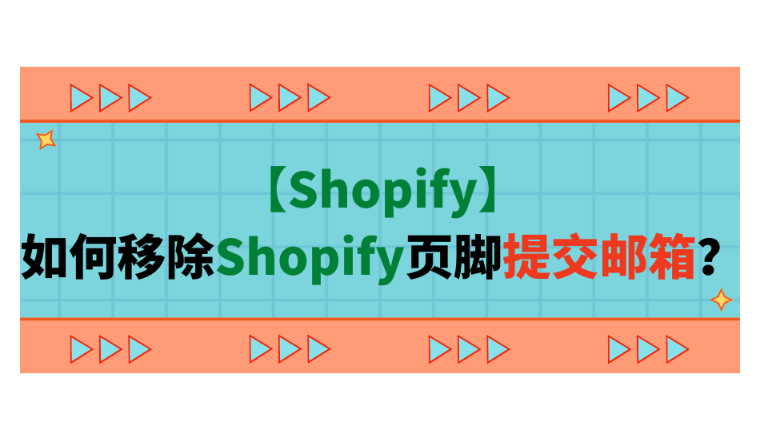 【Shopify】如何移除Shopify页脚提交邮箱？