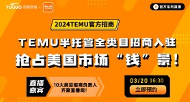 【官方系列直播】2024TEMU官方招商--半托管全品類專場