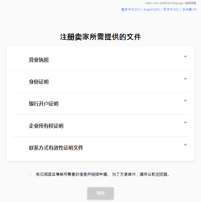 Coupang平台入驻全流程