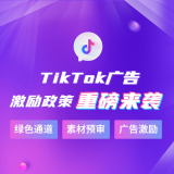 【极速开户】TikTok开户充值