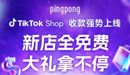 PingPong × TikTok Shop | 东南亚跨境站点收款正式上线!