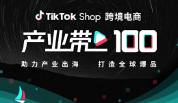 1.7億美國人選擇TikTok，美區(qū)TikTok Shop掘金正當時！