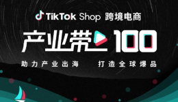 1.7亿美国人选择TikTok,美区TikTok Shop掘金正当时!