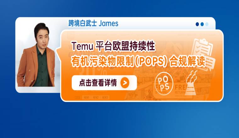 Temu平台欧盟持续性有机污染物限制（POPS)合规解读