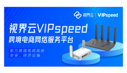 視界云VIPspeed跨境網(wǎng)絡(luò)：海外團(tuán)隊(duì)出海，無(wú)縫跨境、全球直播