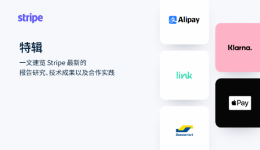 Stripe 特輯 | 一文速覽 Stripe 最新的報告研究、技術成果以及合作實踐