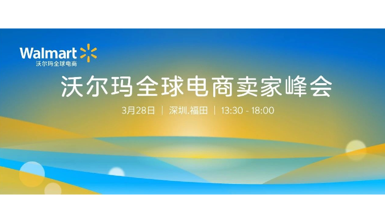重磅|沃尔玛全球电商邀你共襄2024卖家峰会，携手卖家披新破浪