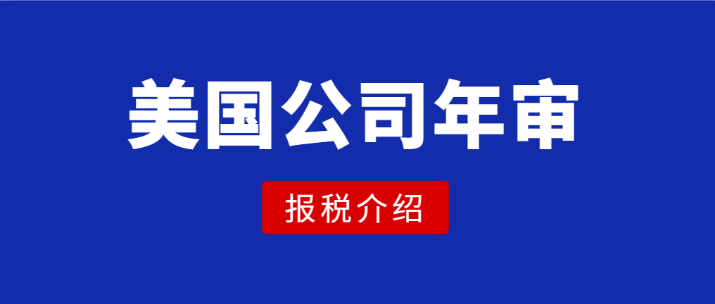 2024年美国公司年检报税通知!(含各州年审时间)