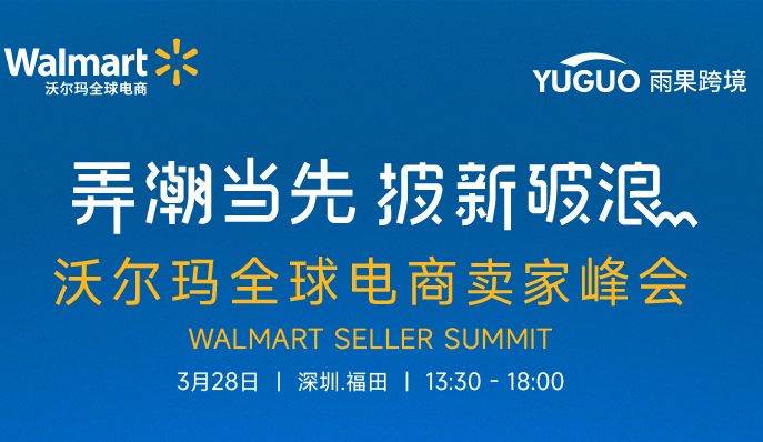 弄潮当先 披新破浪｜2024沃尔玛全球电商卖家峰会