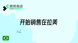 一键上传商品至拉美15+平台