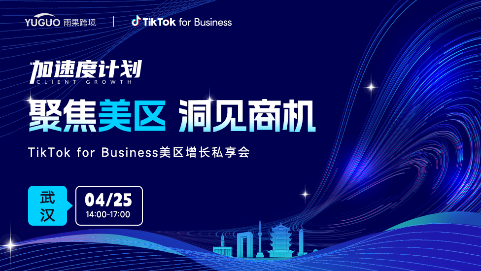 聚焦美区  洞见商机-TikTok for Bussiness美区增长私享会·武汉站