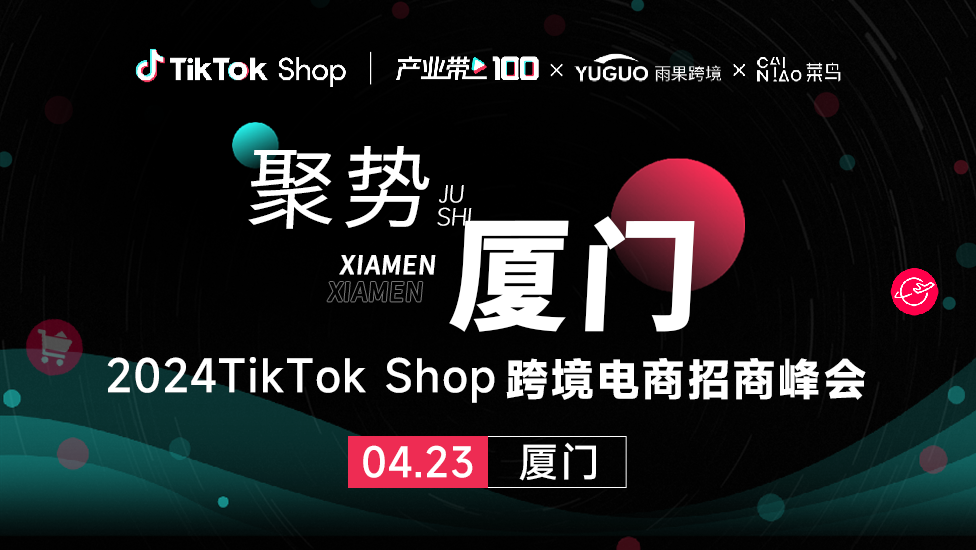 2024TikTok Shop跨境电商招商峰会•厦门站
