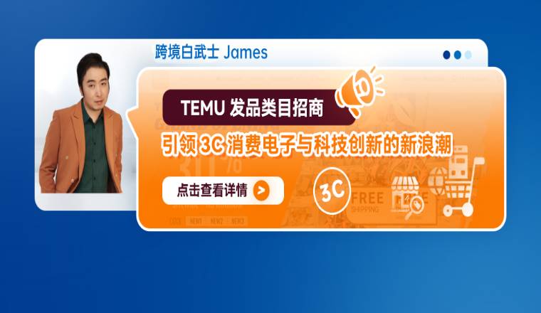 TEMU发品类目招商：引领3C消费电子与科技创新的新浪潮