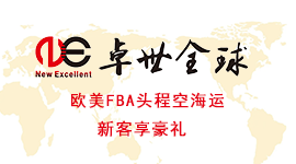卓世欧美线快船大促,新客享豪礼