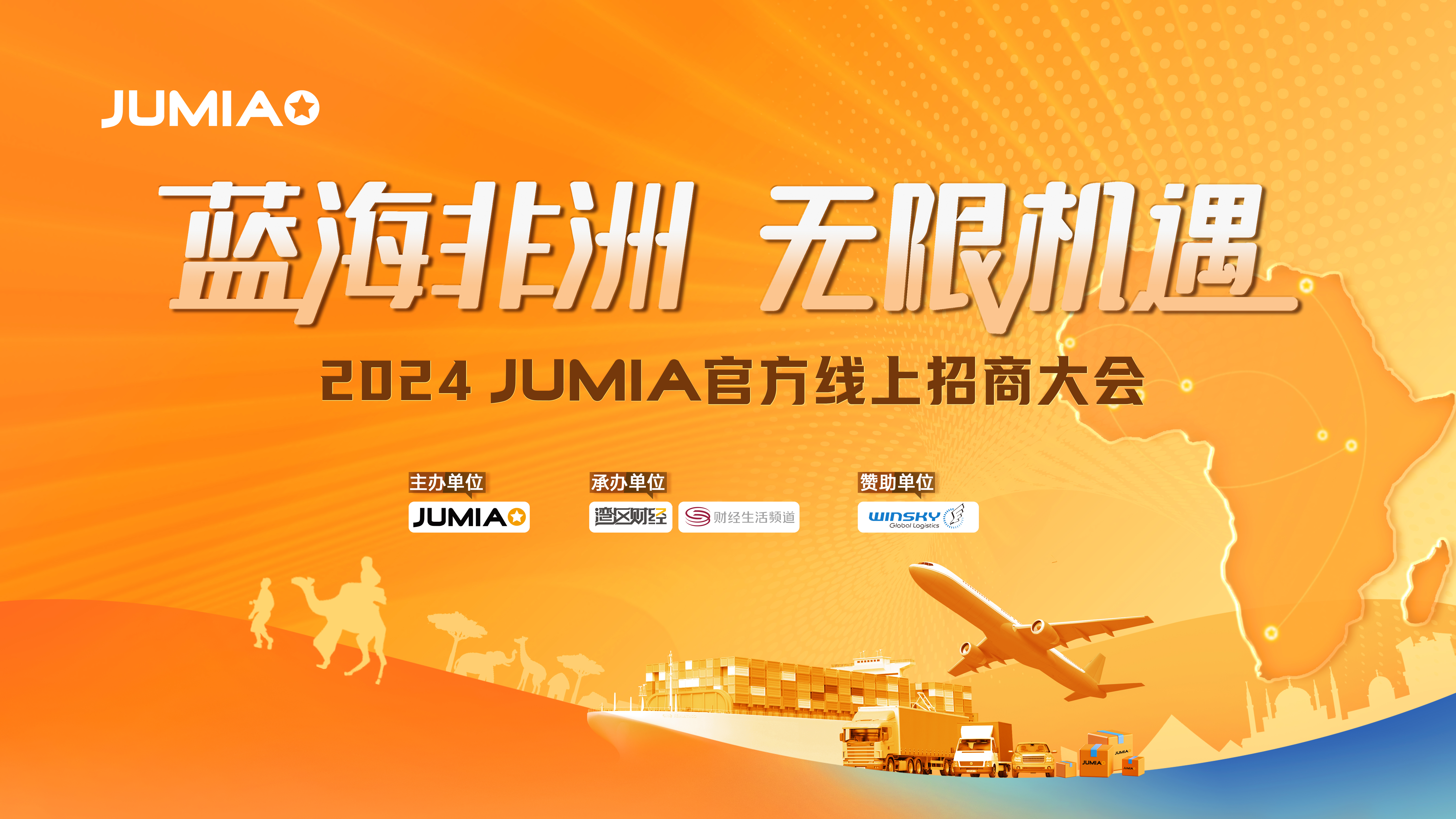 蓝海非洲，无限机遇，2024 Jumia官方线上招商大会来啦！