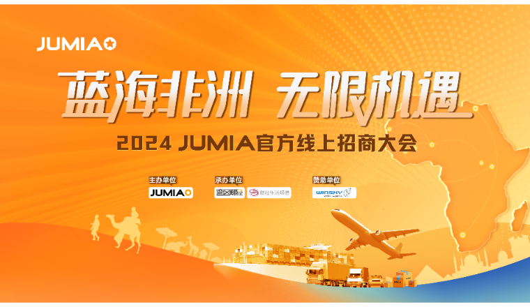 蓝海非洲，无限机遇，2024 Jumia官方线上招商大会来啦！