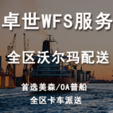 卓世沃尔玛配送