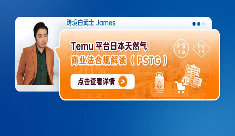 Temu平台日本天然气商业法合规解读（PSTG）