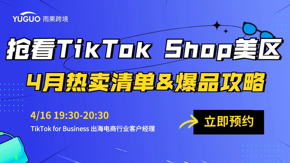 抢看TikTok Shop美区4 月热卖清单&爆品攻略