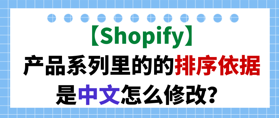 【Shopify】产品系列里的排序依据是中文怎么修改？