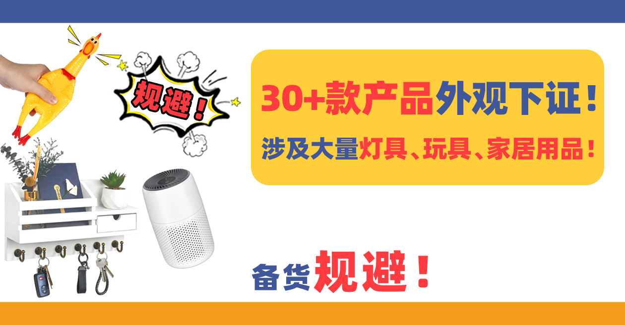 30+款产品高风险!3月大量灯具、玩具、家居用品等外观下证,备货规避!(下)