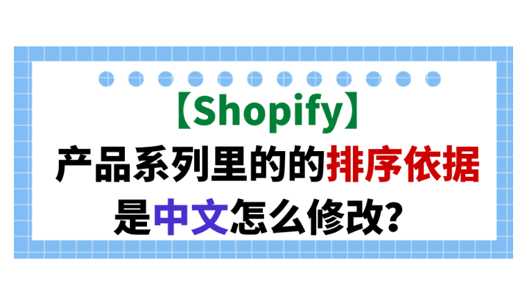 【Shopify】产品系列里的排序依据是中文怎么修改？