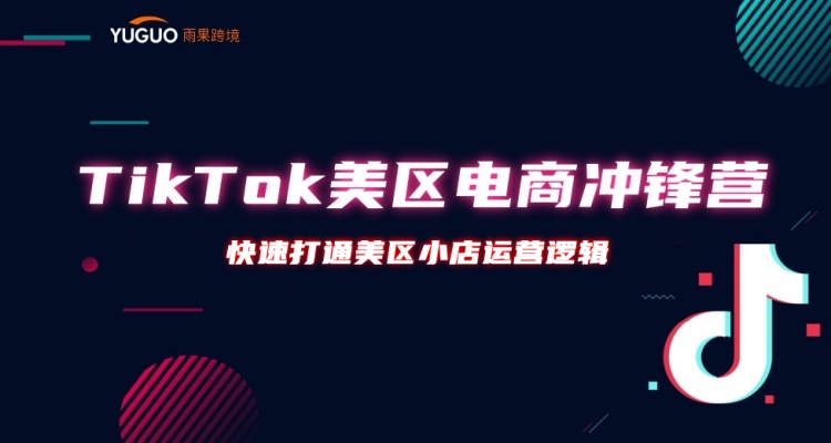 【火爆】TikTok美区电商冲锋营 - 第31期