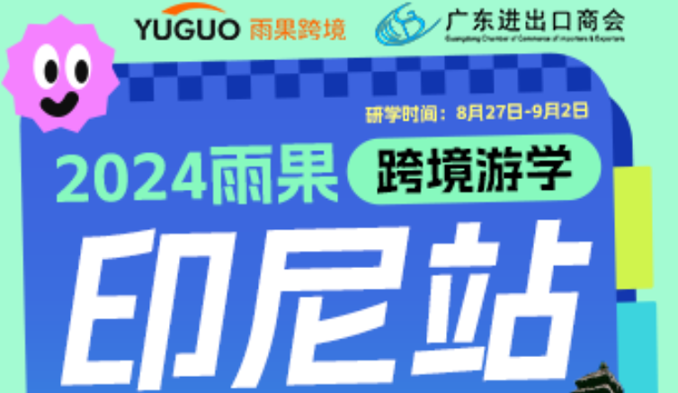 重磅！2024雨果跨境海外游学，7天6晚带你玩“赚”印尼