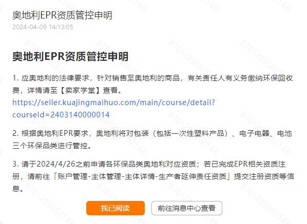 Temu平台奥地利EPR资质管控申明--4月26日之前申请对应资质