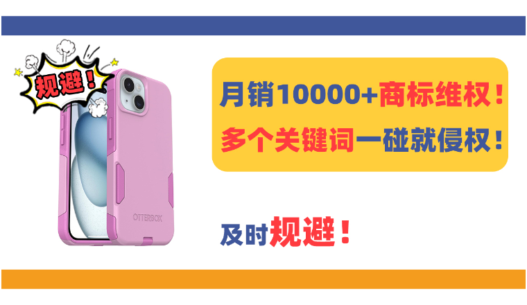 OTTERBOX手机壳众多商标维权！千万不能使用！