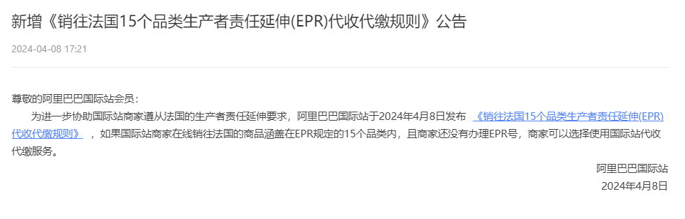 阿里巴巴国际站发布销往法国、西班牙生产者责任延伸(EPR)代收代缴规则