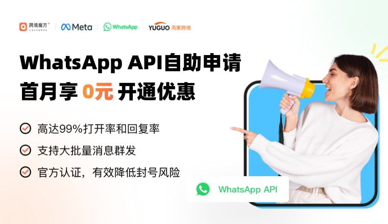 0元开通WhatsApp Business API帐号，跨境魔方上线自助申请功能