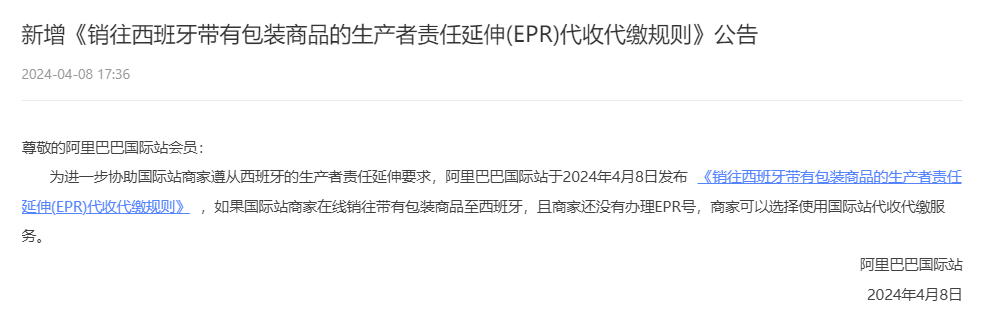阿里巴巴国际站发布销往法国、西班牙生产者责任延伸(EPR)代收代缴规则