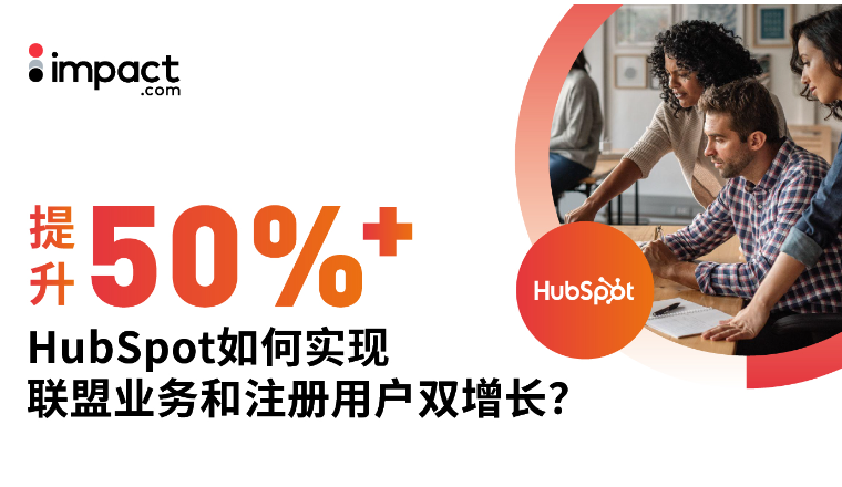 联盟收入、注册用户双双增长50%！B2B企业如何优化联盟项目高效获客？