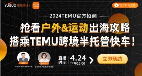 【官方系列直播】2024TEMU官方招商--户外&运动专场