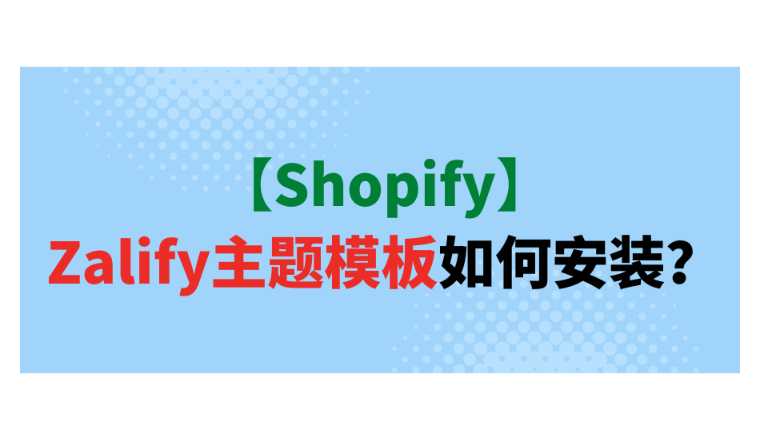 【Shopify】Zalify主题模板如何安装？