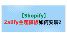 【Shopify】Zalify主题模板如何安装？