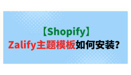 【Shopify】Zalify主题模板如何安装?