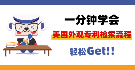 一分钟学会美国外观专利检索流程